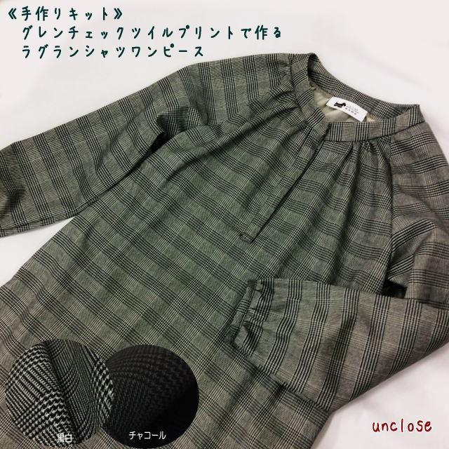手作りキット グレンチェックツイルで作るラグランシャツワンピース Ktop022pc0 アンクローズ 布屋 通販 Yahoo ショッピング
