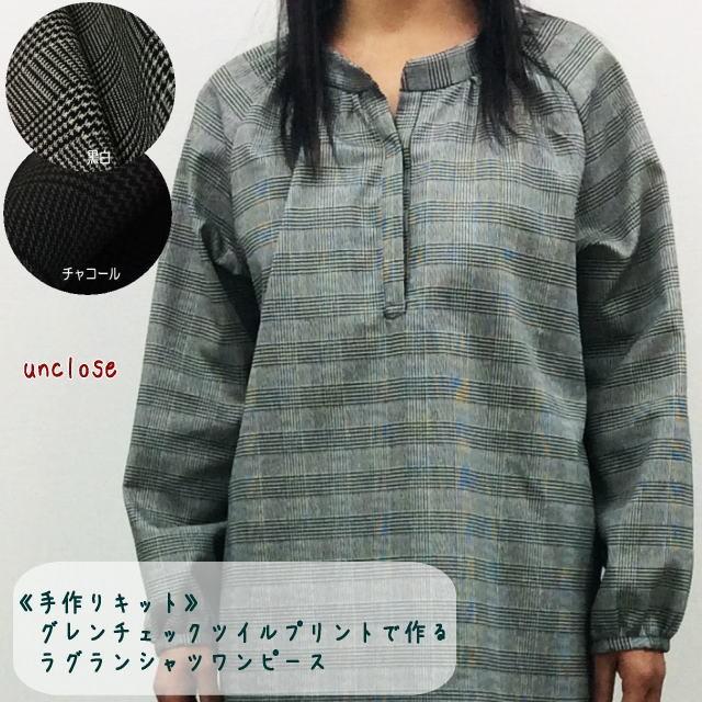 手作りキット グレンチェックツイルで作るラグランシャツワンピース Ktop022pc0 アンクローズ 布屋 通販 Yahoo ショッピング