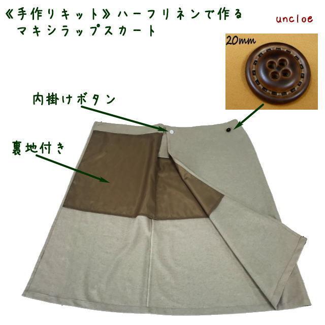 手作りキット】ハーフリネンで作るマキシラップスカート(裏地 手作りキット】ハーフリネンで作るマキシラップスカート(裏地