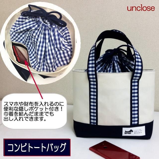 型紙/巾着付きコンビトートバッグ : アンクローズ・布屋 - 通販