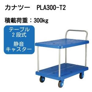 PLA300-T2 カナツー静音台車PLA300・テーブル２段式