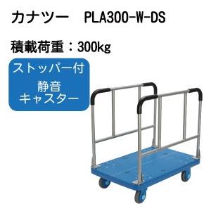 PLA300-W-DS　長い荷物を運びたい時に便利な台車PLA300ダブル・ストッパー付き