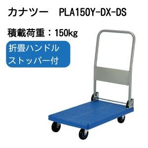 PLA150Y-DX-DS　PLA150ワイ・ハンドル折りたたみ式・ストッパー付き