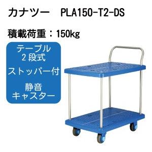 PLA150-T2-DS カナツー静音台車PLA150・テーブル２段式・ストッパー付き