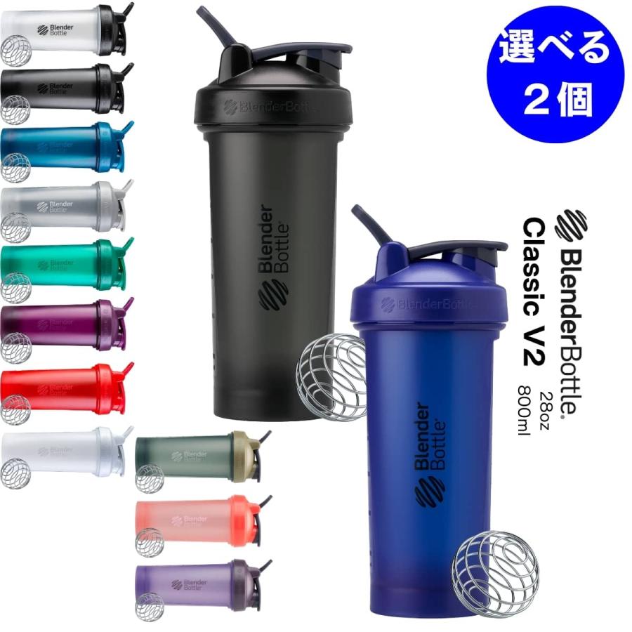 選べる2個セット ブレンダーボトル 800ml 28oz プロテインシェイカー おしゃれ ドリンクボトルクラシックv2 28