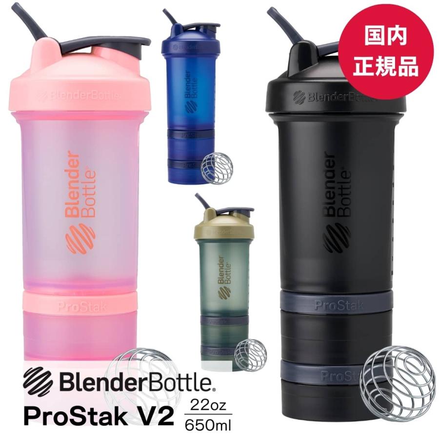 上質 ブレンダーボトル プロスタックv2 Blenderbottle プロテイン シェイカー おしゃれ Prostak V2 22oz 650ml psv2 22 持ち運び Columbiatools Com