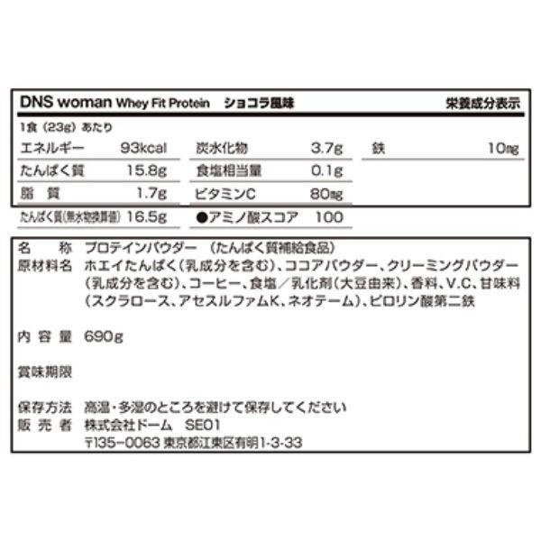 Dns Woman 女性専用 ホエイプロテイン ショコラ風味 690g レディース Whey Fit Protein K10choco Under 100 S 通販 Yahoo ショッピング