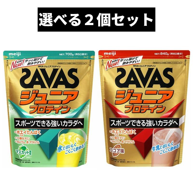 高い品質 明治 ザバス SAVAS ジュニアプロテイン ココア 840g 約60食 fucoa.cl 高い品質 明治 ザバス SAVAS ジュニアプロテイン ココア 840g 約60食 fucoa.cl