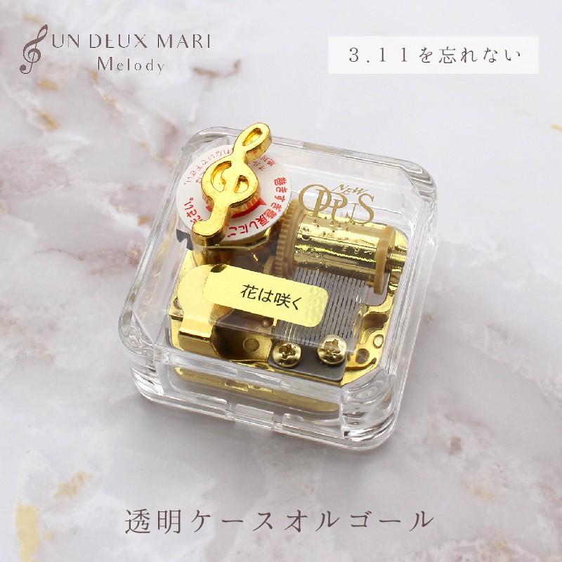 3 11を忘れない New東日本大震災復興花は咲くオルゴール 透明ケースオルゴール 復興支援ソング 透明オルゴール Mz301 アンデュマリ メロディ 通販 Yahoo ショッピング