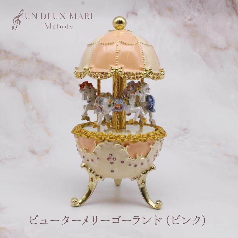 ピューターメリーゴーランドオルゴール ピンク 星に願いを カルーセル プレゼント ギフト Ya718a アンデュマリ メロディ 通販 Yahoo ショッピング