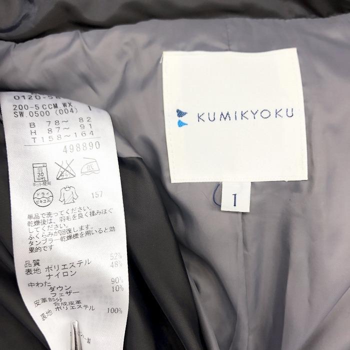 KUMIKYOKU 組曲 クミキョク 1 レディース ダウンジャケット コート フレイフロント 長袖 ダウン90%＋フェザー10% ダークブラウンベージュ系 | 組曲 | 04