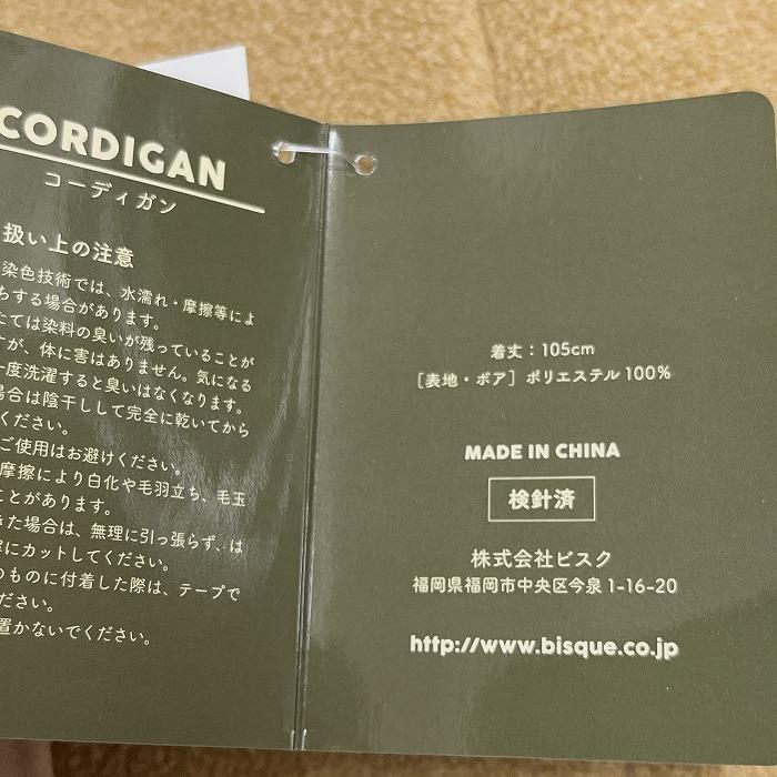 【新品】(株)ビスク ルームウェア コーディガン フリース 裏ボア 長袖 ポリ100% ベージュ ベージュ×青×白系×茶 レディース |  | 07