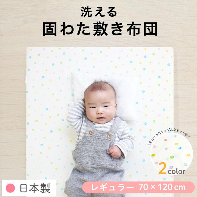 un doudou 日本製 洗える ベビー 固綿敷布団 70×120cm ドット 水玉