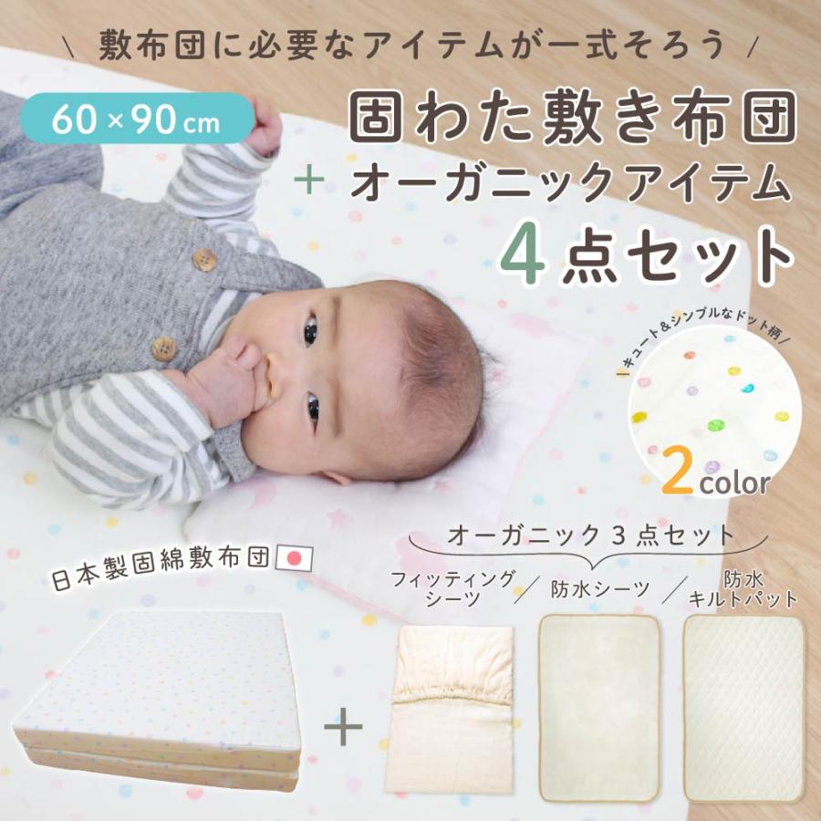 un doudou 日本製 ミニ 固綿敷布団 ドット 4点セット 60×90cm