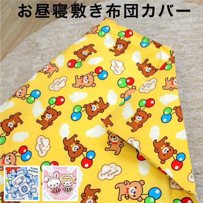 日本製 お昼寝敷布団カバー 75×125cm くま ロボット うさぎ un doudou 送料無料メール便発送(ポスト投函) NP :1200-SHIKI:ベビー寝具専門店undoudou - 通販 - Yahoo!ショッピング 日本製 お昼寝敷布団カバー 75×125cm くま ロボット うさぎ un doudou 送料無料メール便発送(ポスト投函) NP :1200-SHIKI:ベビー寝具専門店undoudou - 通販 - Yahoo!ショッピング