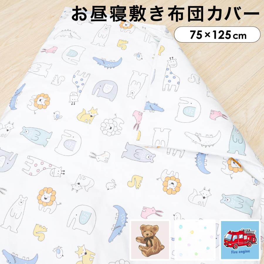 un doudou お昼寝敷布団カバー 75×125cm 綿100％ ドット 車 アニマル
