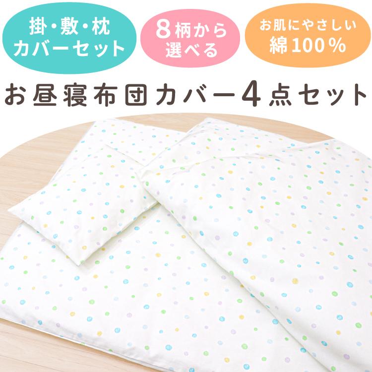 un doudou お昼寝布団カバー 4点セット 掛け布団カバー 敷き布団カバー