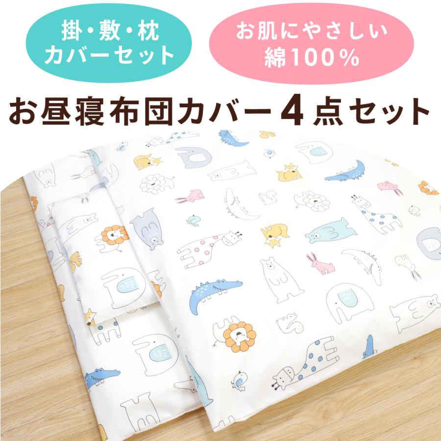 un doudou お昼寝布団カバー 4点セット 掛け布団カバー 敷き布団カバー