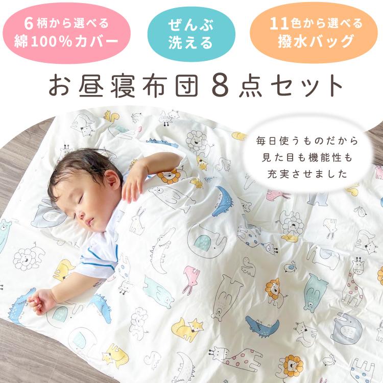 お昼寝布団セット 8点 洗える 綿100％ 撥水バッグ 保育園 幼稚園 子供  