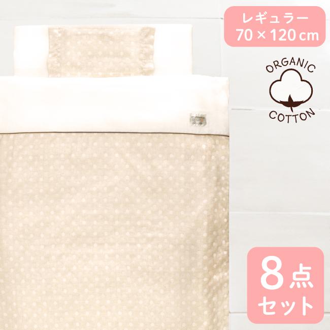 50 Off ベビー布団 セット 10点 洗える レギュラーサイズ 70 1cm オーガニックコットン 水玉 ドット ベージュ ベビーふとん Un Doudou Rf 驚きの値段 Www Muslimaidusa Org