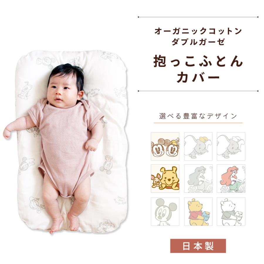 Disney（ディズニー） 抱っこ布団カバー 日本製 オーガニックコットン