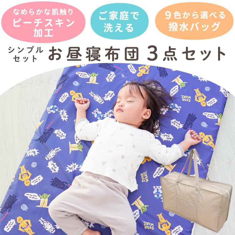 STAR WARS（スター・ウォーズ） お昼寝布団 保育園 3点セット 70×120cm