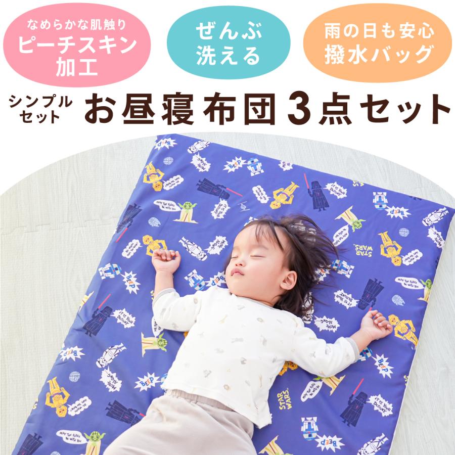 STAR WARS（スター・ウォーズ） お昼寝布団 保育園 3点セット 70×120cm