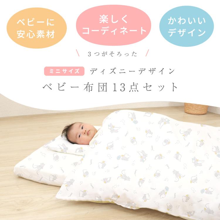 【新品•未開封】オーガニックダブルガーゼ洗えるベビー布団8点セット Disney ディズニー ベビー布団 セット 13点 洗える ミニサイズ