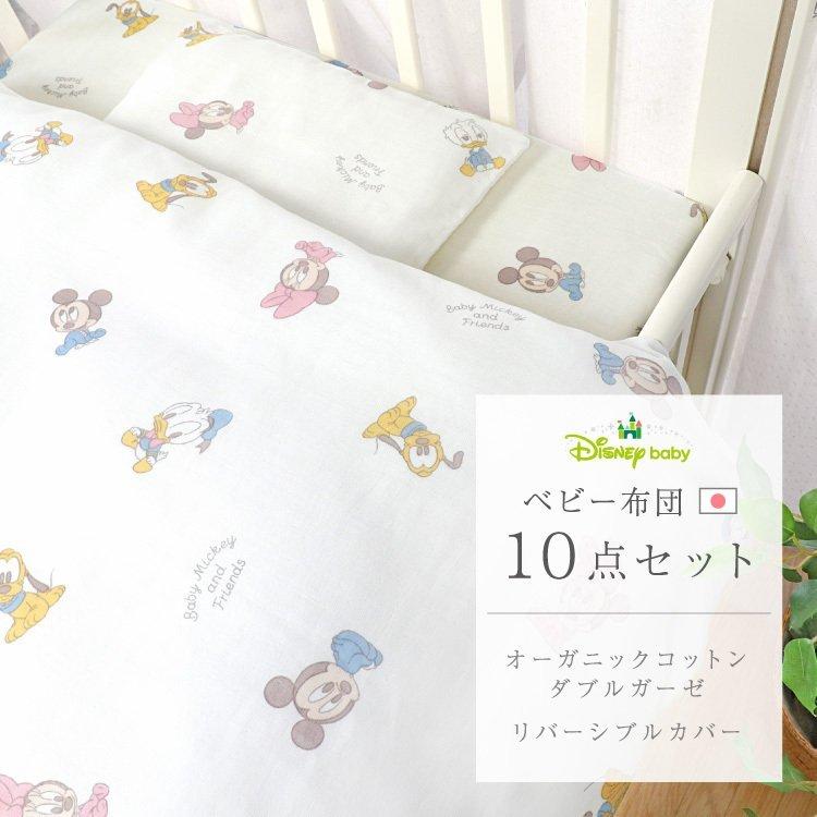 ディズニー ベビーミッキー ベビー布団 セット 10点 日本製 洗える レギュラーサイズ 70 1 オーガニックコットン Un Doudou Rf Nz1123 ベビー寝具専門店undoudou 通販 Yahoo ショッピング