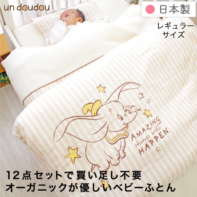 正規激安 ディズニー ダンボ ベビー布団 セット 9点 日本製 洗える レギュラーサイズ 70 1 オーガニックコットン Un Doudou Rf 激安の Www Muslimaidusa Org