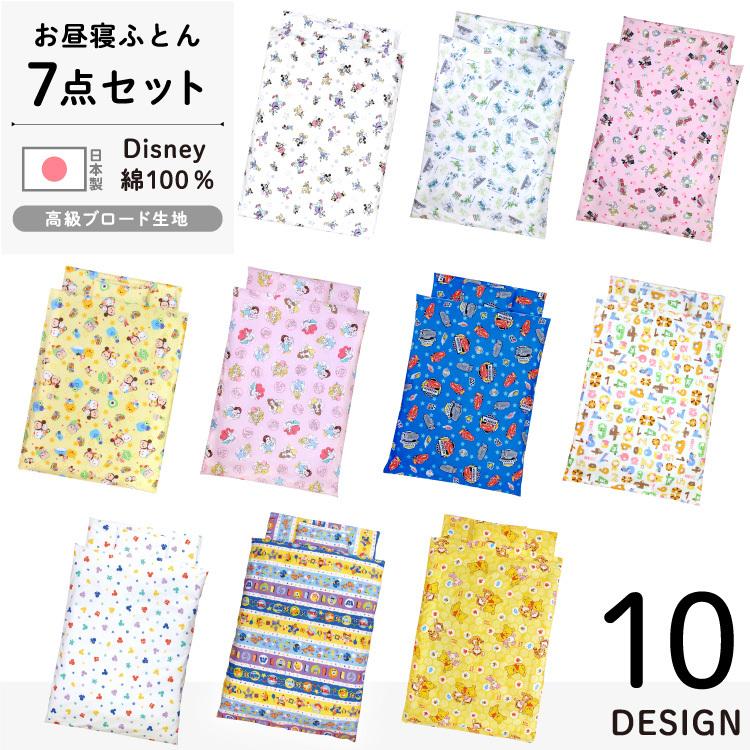 ディズニー 日本製 全て洗える お昼寝布団セット 7点 ミッキー プー プリンセス トイストーリー カーズ 送料無料 保育園 お昼寝ふとんセット Un Doudou Ohf Nz126x ベビー寝具専門店undoudou 通販 Yahoo ショッピング