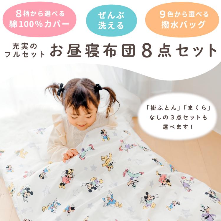 Disney（ディズニー） お昼寝布団セット 8点/3点 防水バッグ 洗える