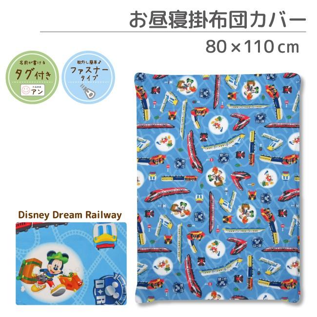 ポイント10倍 ワンコイン ディズニー お昼寝掛布団カバー ミッキー Mickey ファスナー お昼寝布団 お昼寝ふとんセット 保育園 幼稚園 Un Doudou Nz1270 C ベビー寝具専門店undoudou 通販 Yahoo ショッピング