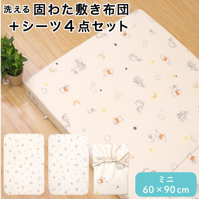 Disney（ディズニー） ミニ 固綿敷布団4点セット 60×90cm ベビー布団