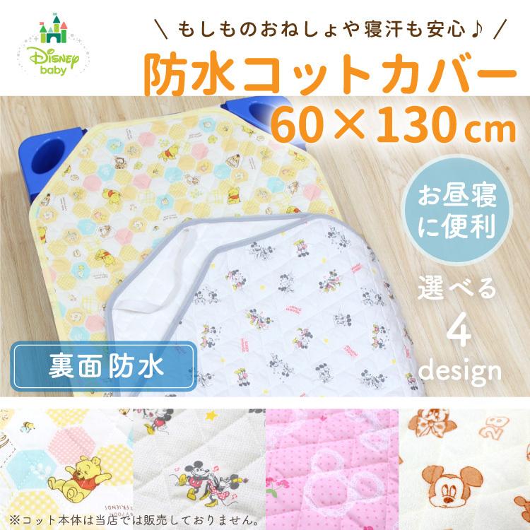 ディズニー コットカバー 60 130cm 裏面防水 プーさん 国際ブランド ミッキーアイコン ミッキーマウス ミニーマウス 送料無料 Un Disney カバー 保育園 お昼寝 Doudou