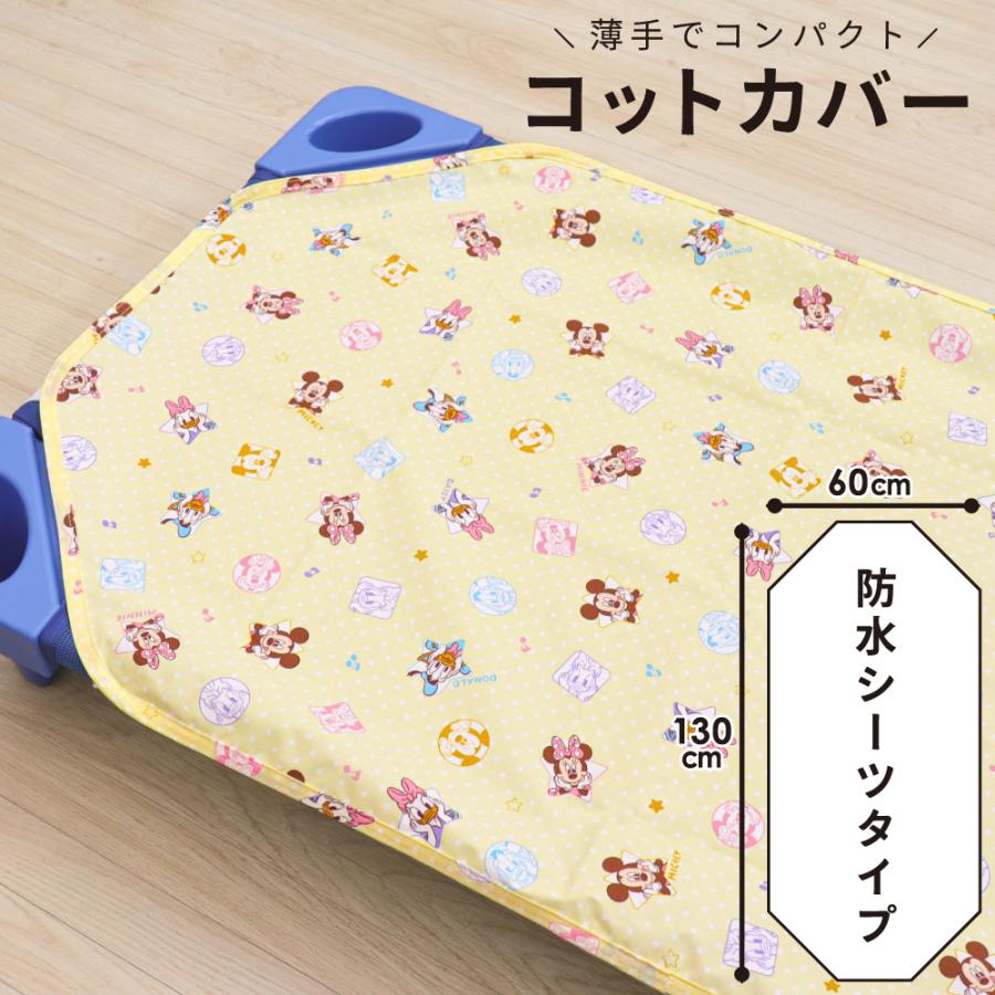 Disney（ディズニー） 1個のみ配送・送料込 お昼寝 コットカバー 60