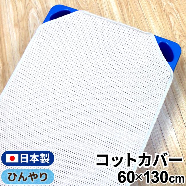 全品送料無料 日本製 冷感 お昼寝 コットカバー 60 130cm コットシーツ 保育園 幼稚園 入園準備 送料無料 Un Doudou 即発送可能 Turningheadskennel Com