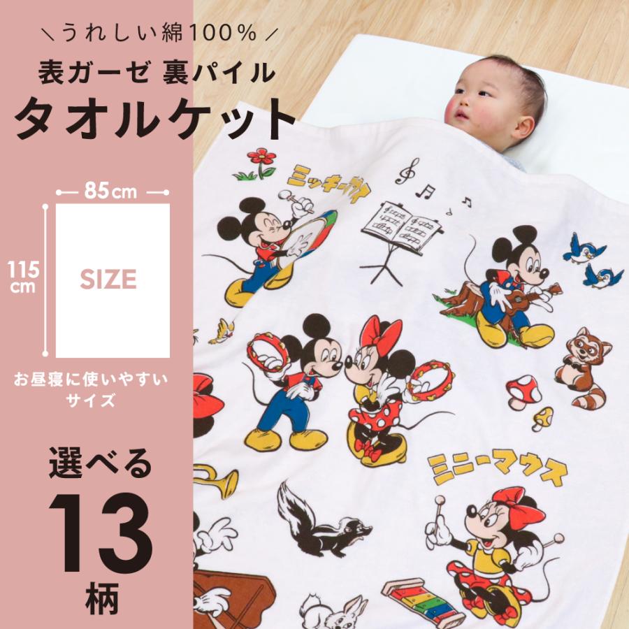 Disney（ディズニー） お昼寝 タオルケット 85×115cm 綿100％ 表ガーゼ