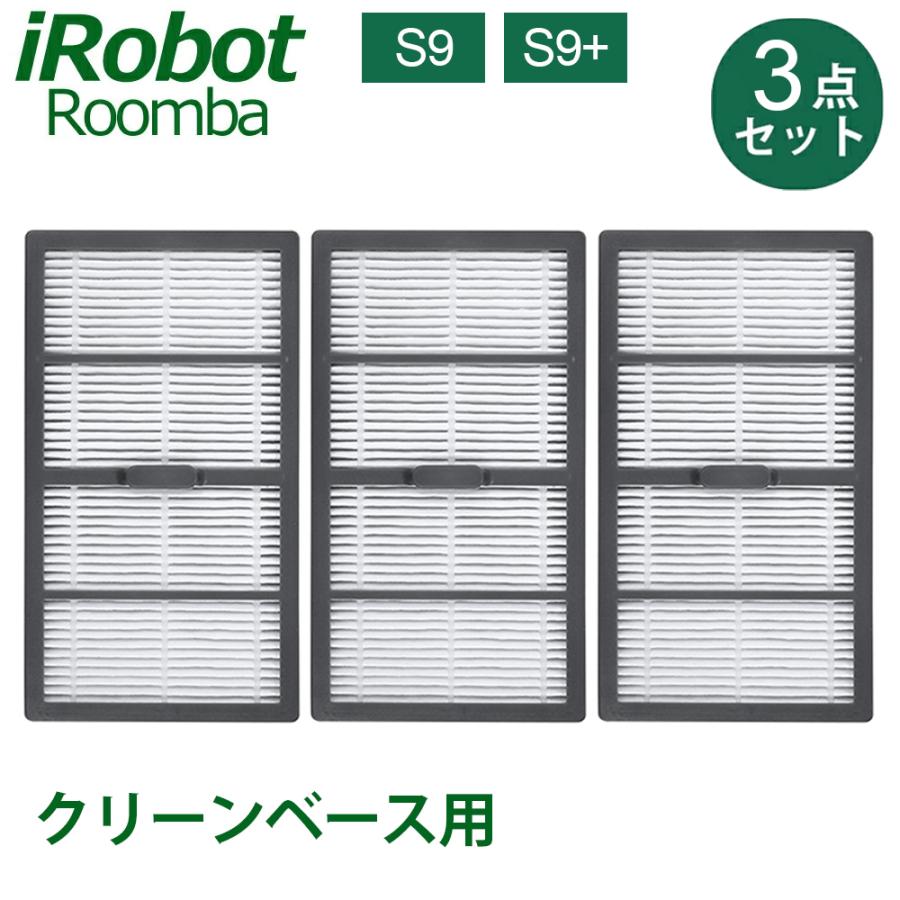 iRobot Roomba S9 S9+ メンテナンスセット ダストカットフィルター*3 