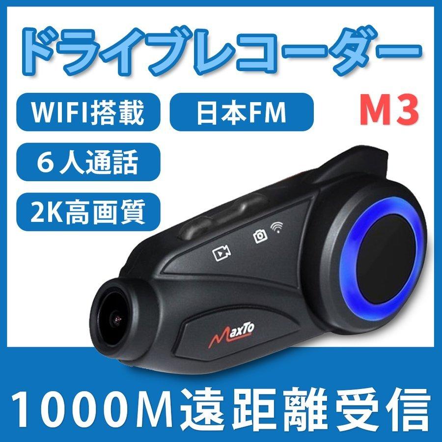 ２点セット】バイク インカム カメラ付き M3 1080P高画質 ドライブ