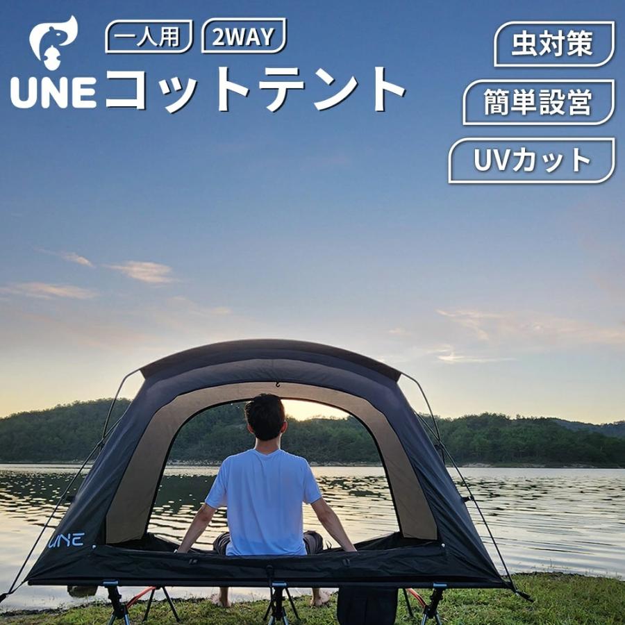 UNE テント コットテント 1人用 アウトドア キャンプ コット用 UNE テント コットテント 1人用 アウトドア キャンプ コット用
