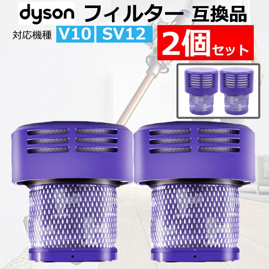 ダイソン フィルター V10 互換品 2個セット dyson SV12 シリーズ 専用