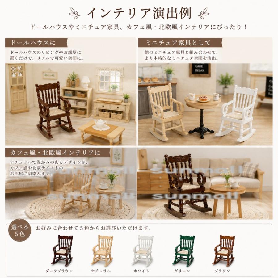 【木製ロッキングチェア】ドール　花柄　ブラウン 1点販売】【2デザイン・5色選択可能】木製ミニチュアロッキングチェア