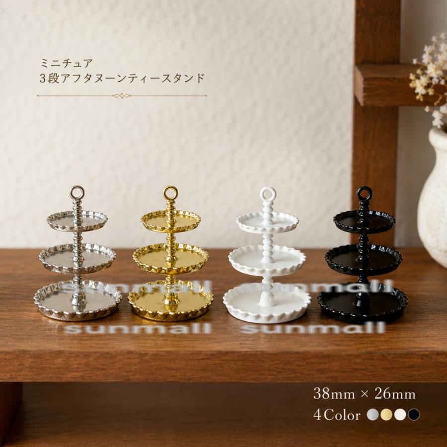 1点のみ販売】【4色から選択可能】ミニチュア ケーキスタンド 3段