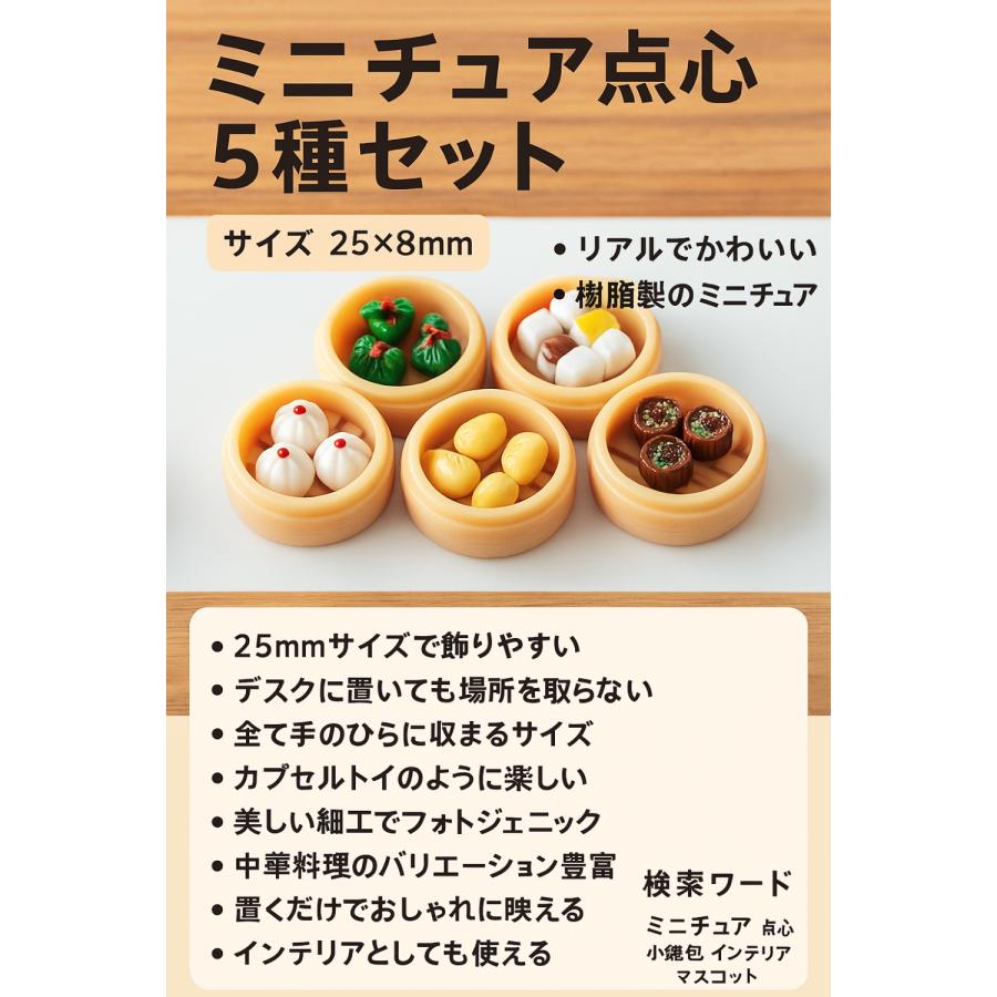 1点）ミニチュア リアルかわいい！ミニチュア点心5種セット【25×8mm