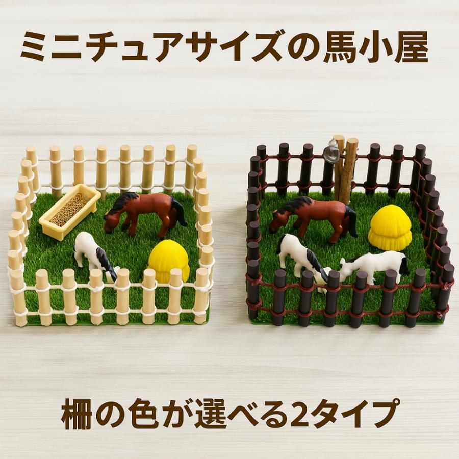 1セット）ミニチュア馬場キット（2色選べる）｜ミニ牧場セット 