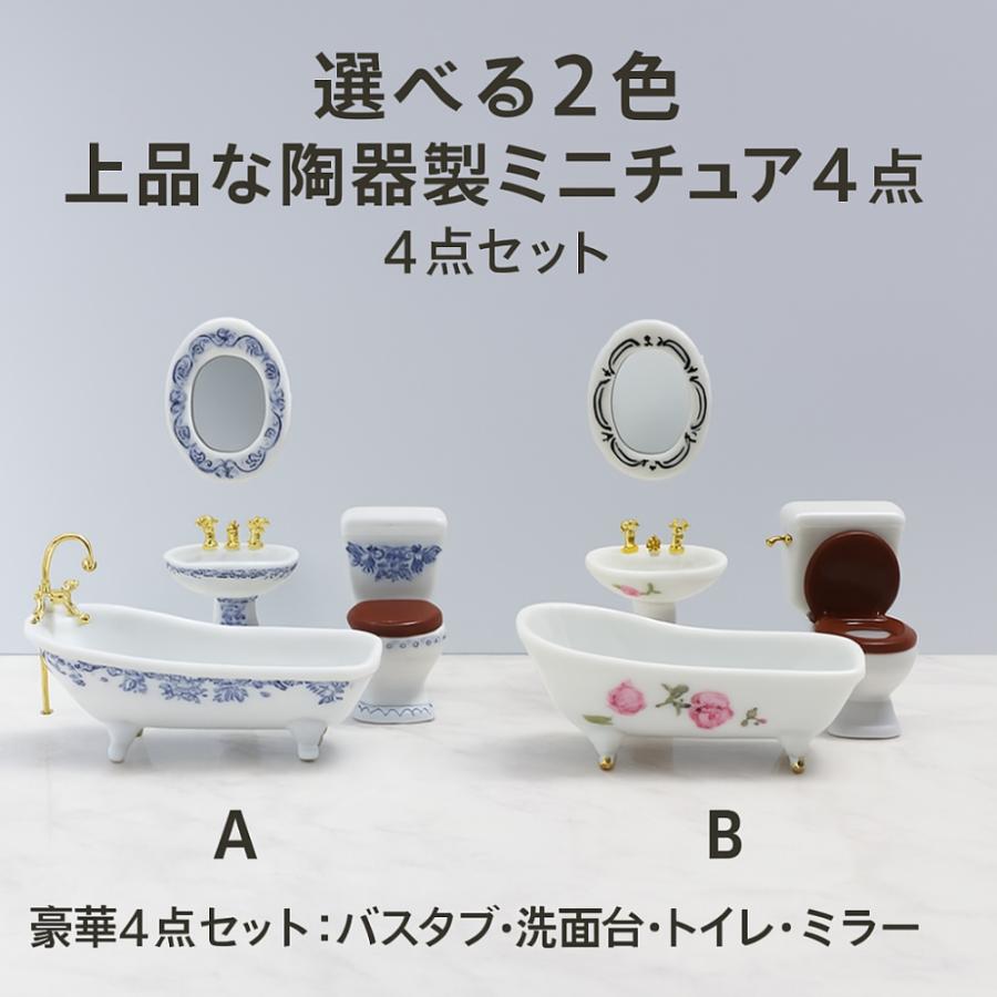 ドールハウス ミニチュア　バス　トイレ　4点セット 陶器 1セット4点）ミニチュア陶器バスルーム 4点セット（選べる2色）ドール