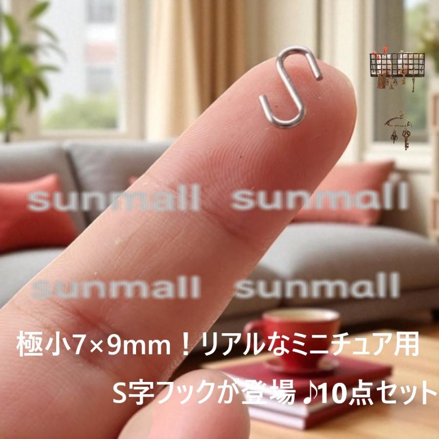 1セット10個入れ）ドールハウス用S型フック（極小サイズ・合金製