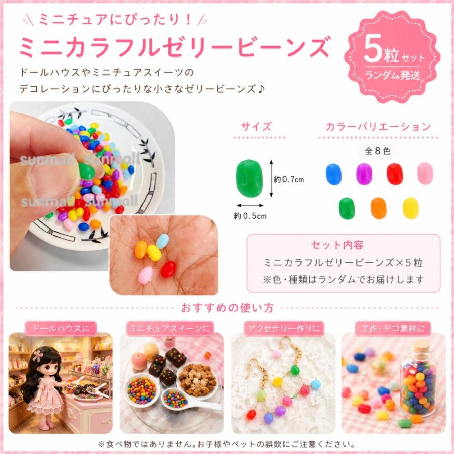 【5点セット販売】【ランダム発送】ミニチュア ゼリービーンズ カラフル 樹脂パーツ ドールハウス ミニチュアフード デコパーツ ハンドメイド 約7mm |  | 02