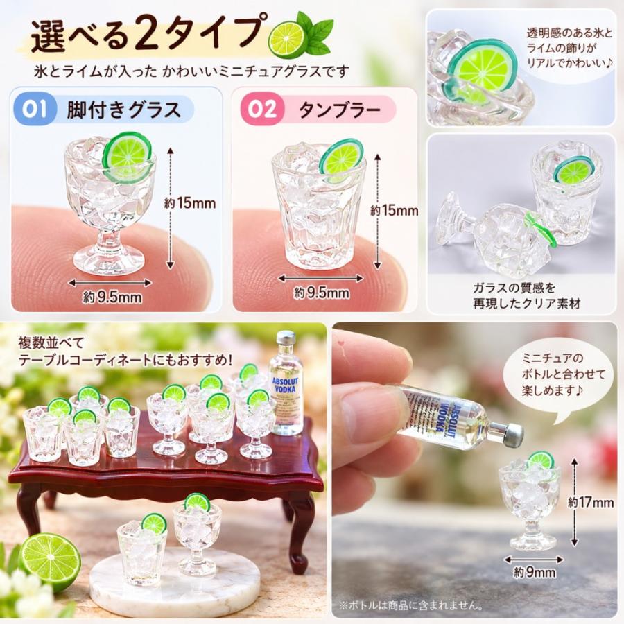 【1点のみ販売】【全2タイプから選べる】ミニチュア グラス ライム 氷入り風 約15〜17mm 透明 ドールハウス ミニチュアドリンク ジオラマ 模型 小物 |  | 11
